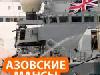 Украина назло России запускает англосаксов в Азовское море