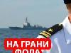 Российский боевой корабль чуть не потопил ракетный эсминец США у берегов Ирана